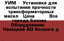 УИМ-90 Установка для испытания прочности трансформаторных масел › Цена ­ 111 - Все города Бизнес » Оборудование   . Ненецкий АО,Волонга д.